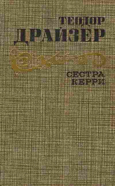 Книга Драйзер Т. Сестра Керри, 11-6067, Баград.рф